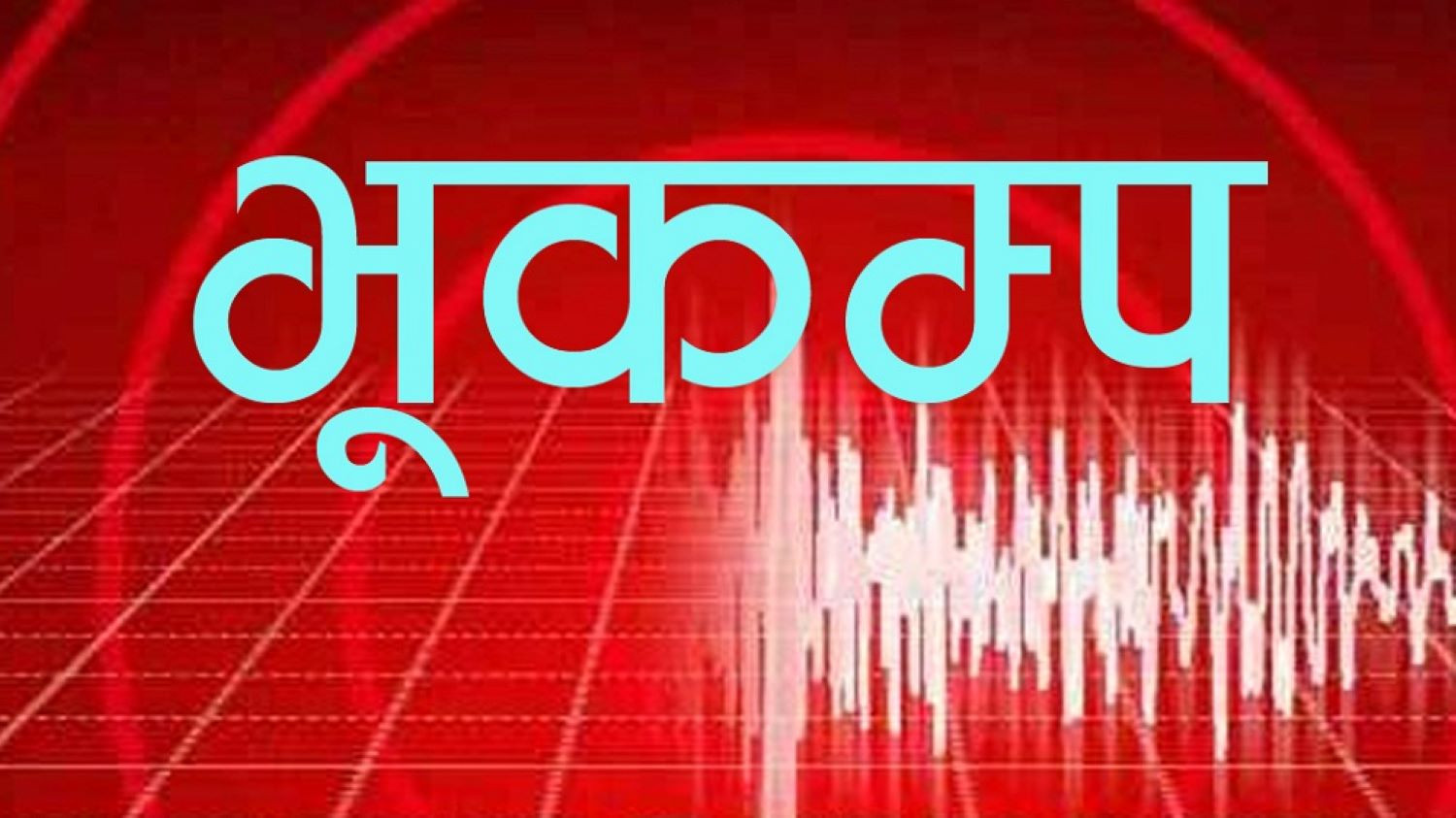 रुसमा शक्तिशाली भूकम्पको धक्का, सुनामीको चेतावनी