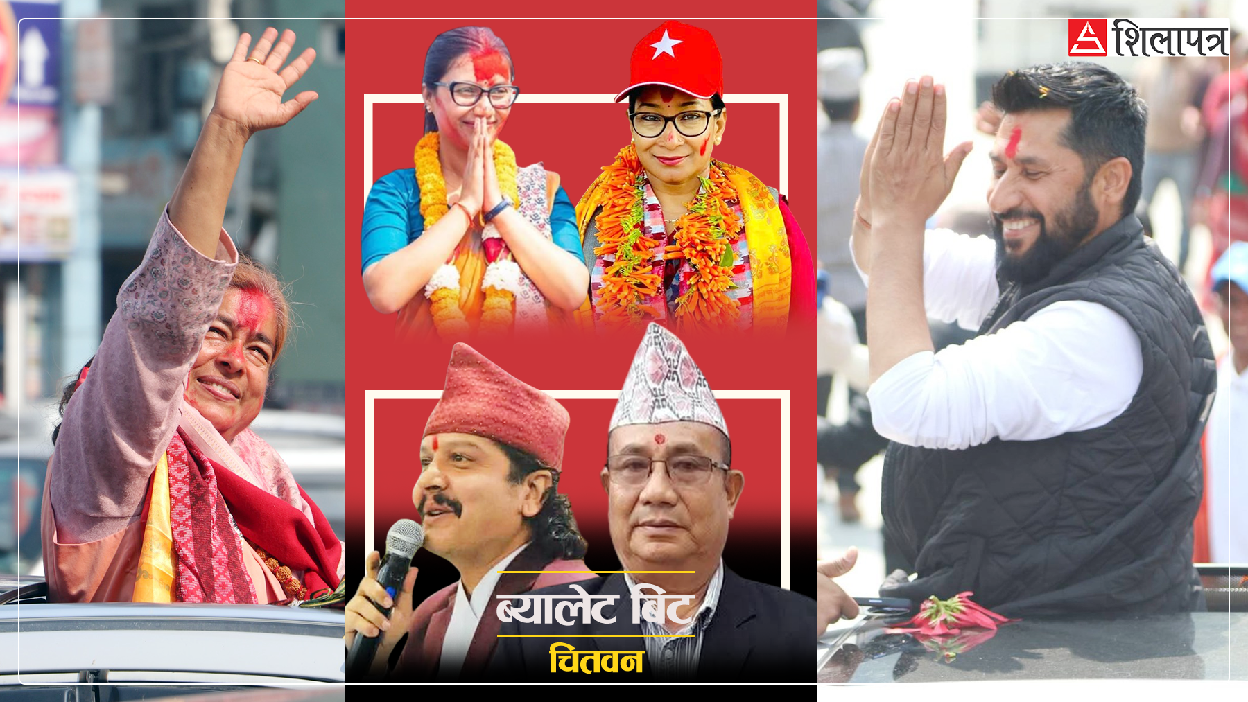 पार्टीको बन्धनबाट मुक्त भएका चितवनवासीको फरक खुसी