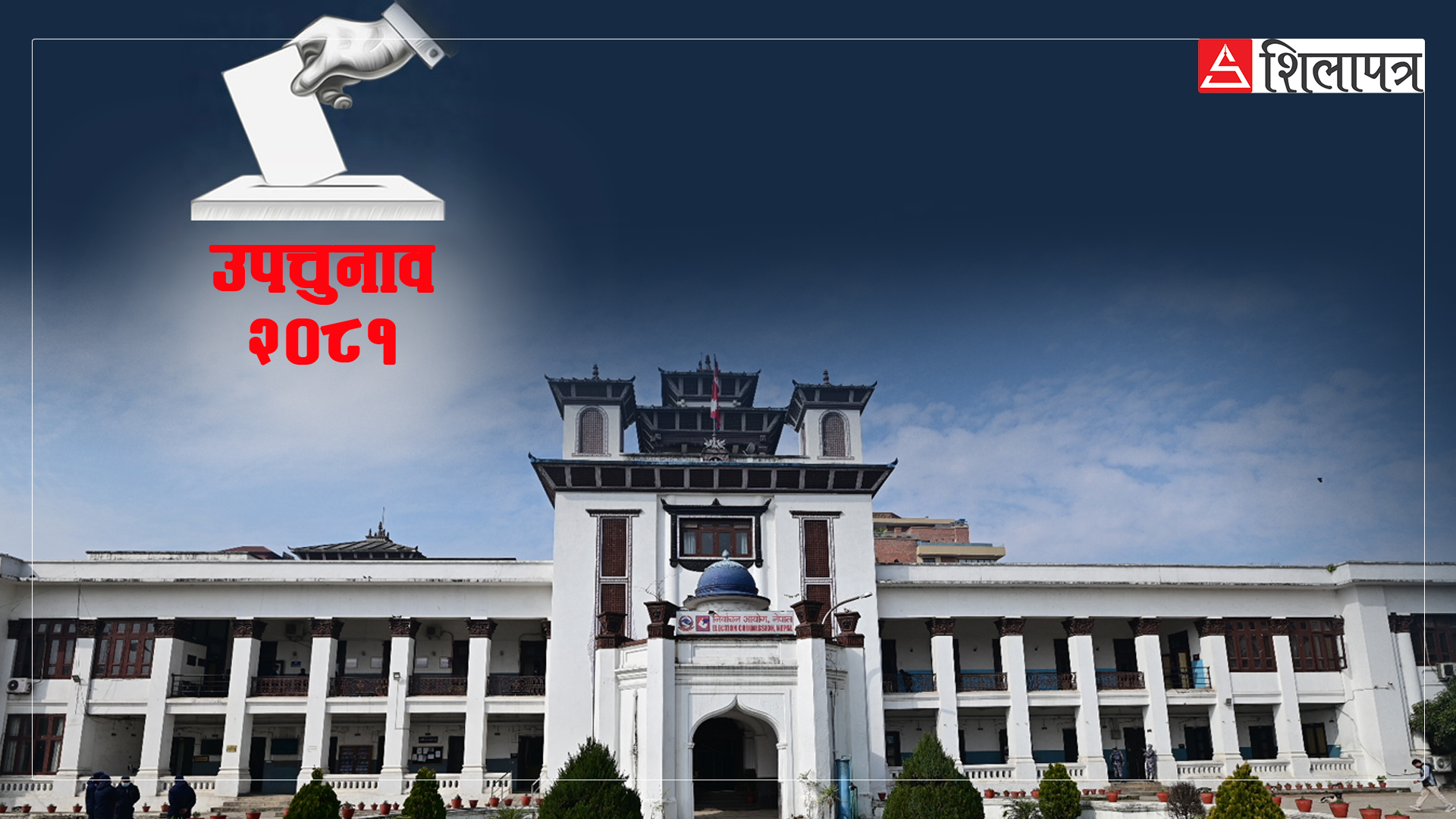 स्थानीय तह उपचुनावको सबै नतिजा सार्वजनिक, कहाँ को निर्वाचित ?