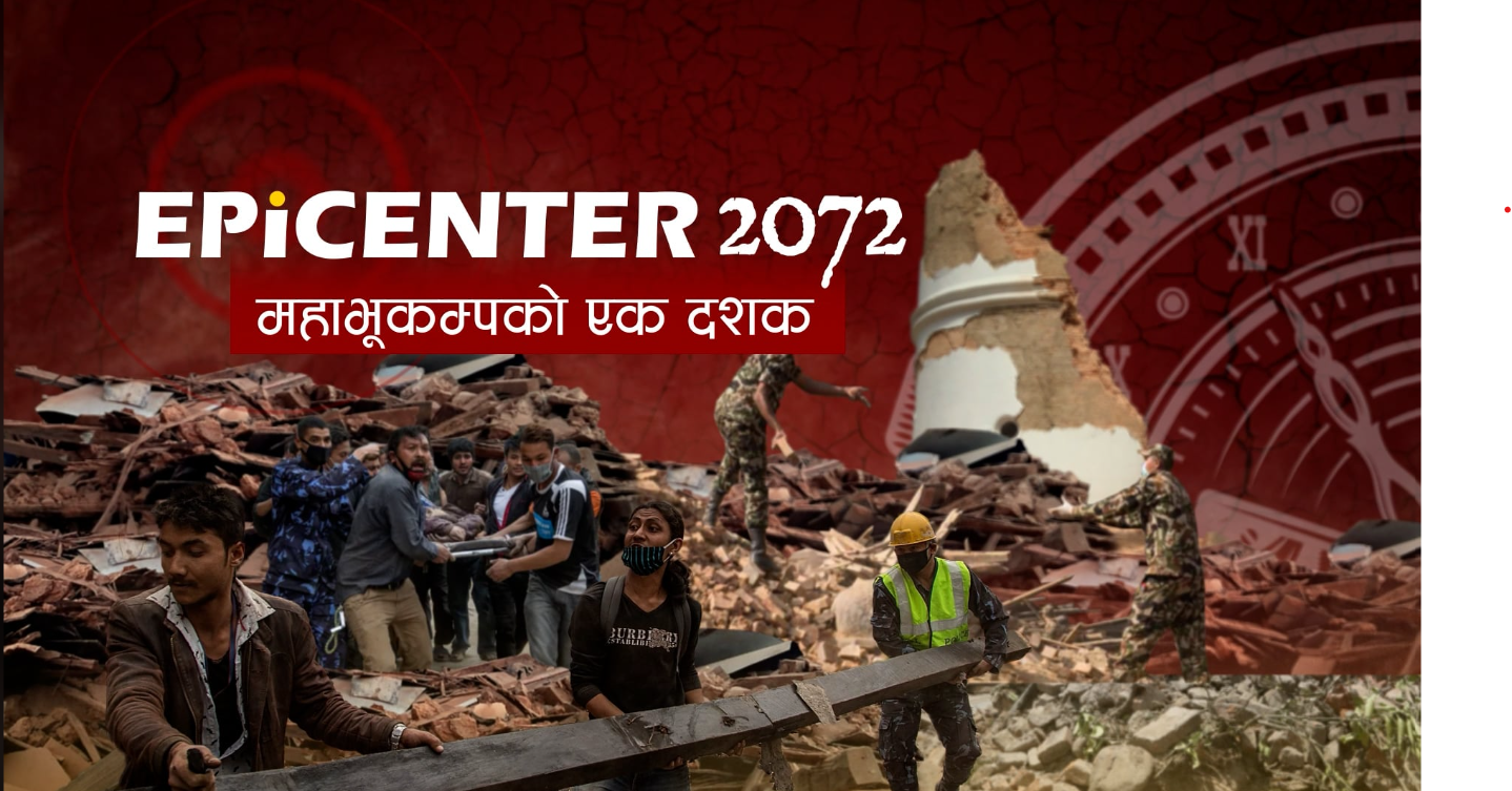 इपिसेन्टर २०७२ : भूकम्प गएको १० वर्षमा के भयो ? 
