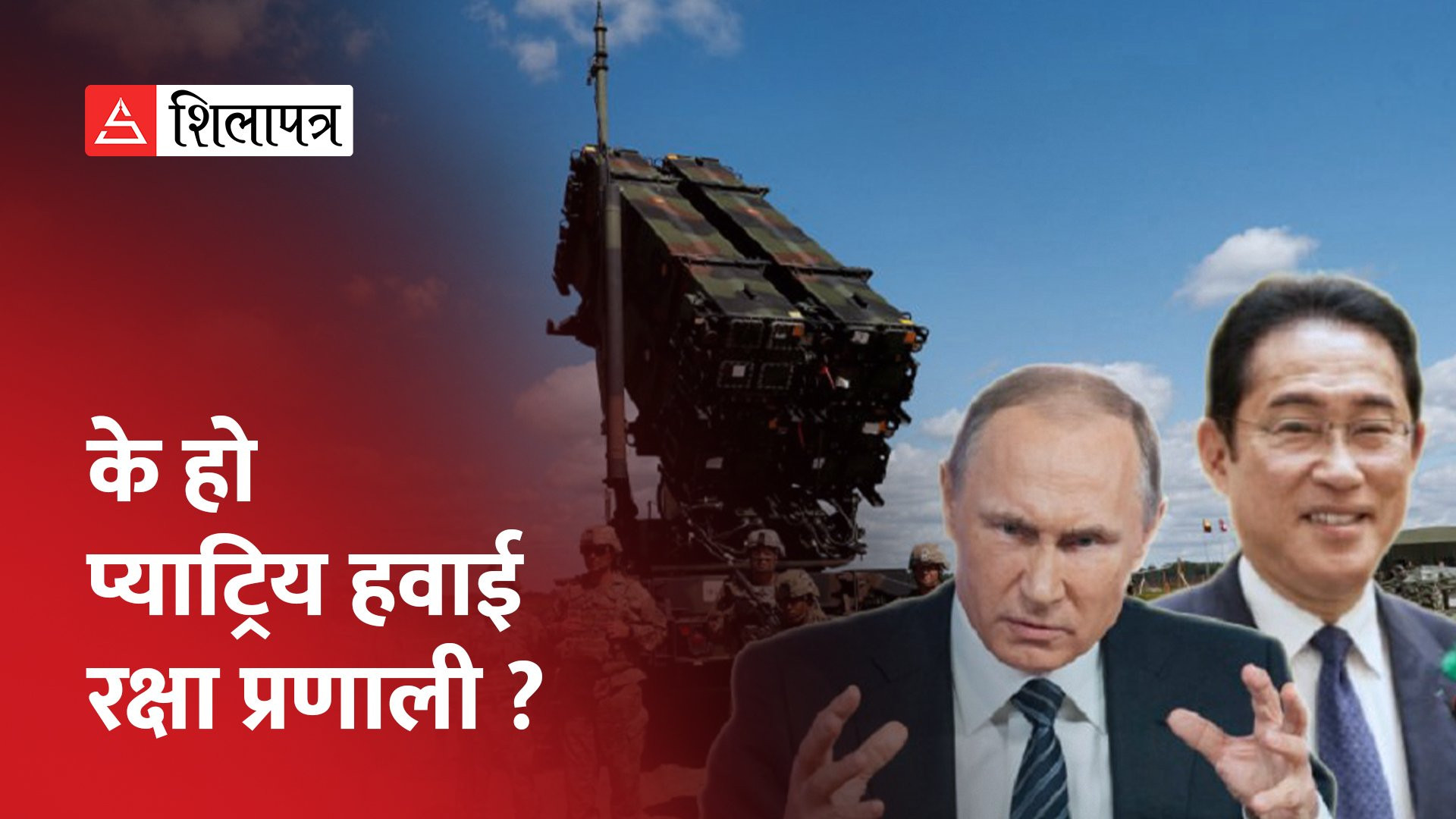 युक्रेनलाई प्याट्रियट हवाई रक्षा प्रणाली दिन खोजेको भन्दै जापानसँग रुष्ट बन्यो रुस (भिडियो)