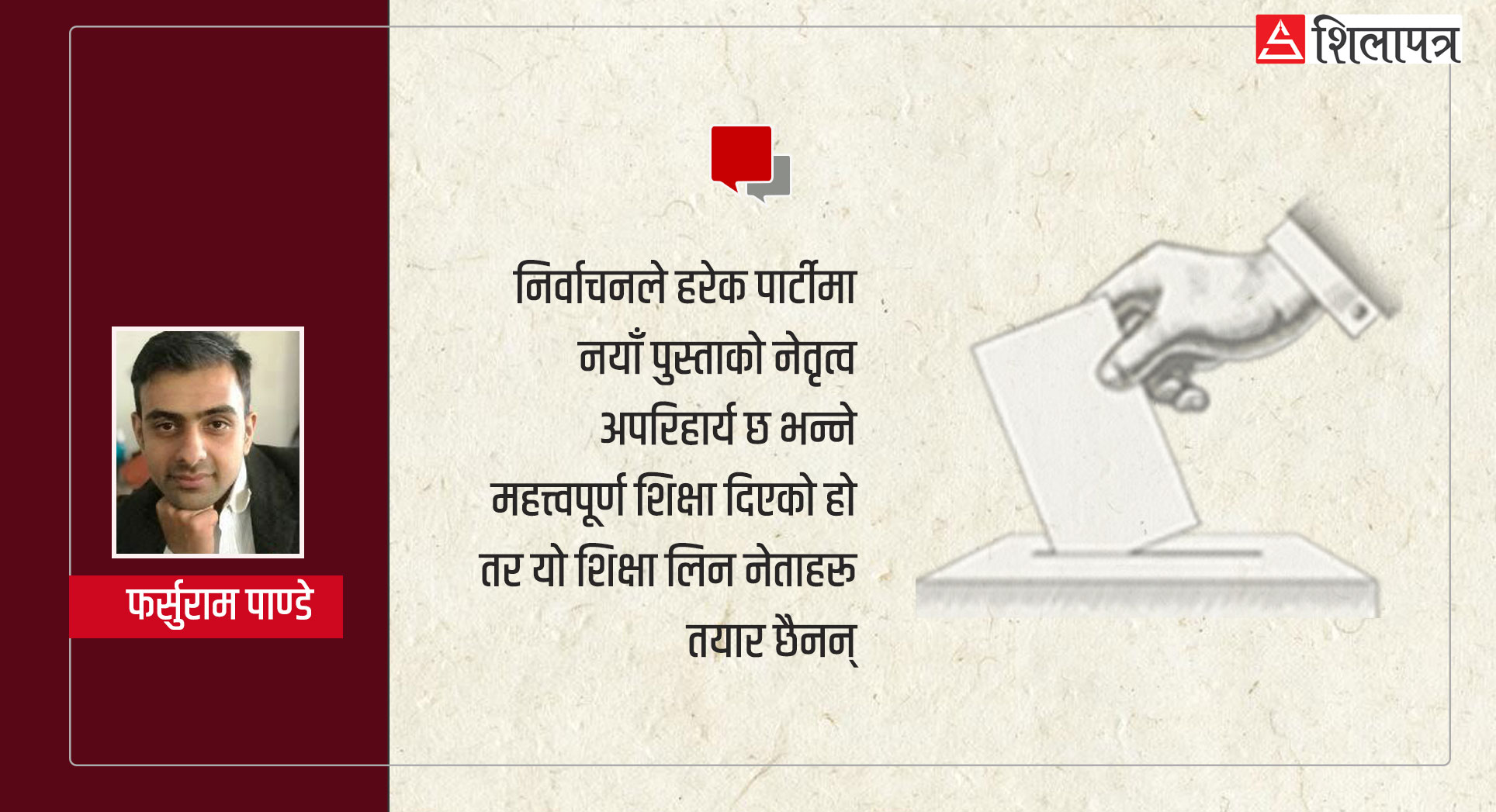 मताधिकार वैयक्तिक स्वतन्त्रता हाे, 'हरिले देख्छन्' भनेर धम्क्याउन मिल्छ ?