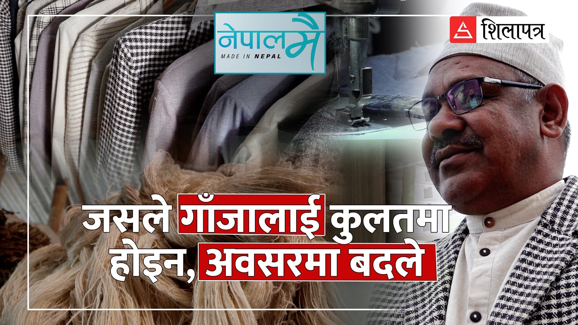 बझाङका गणेश ऐडी, जसले गाँजा र अल्लोका उत्पादन विश्वबजारसम्म पुर्‍याए (भिडियो)