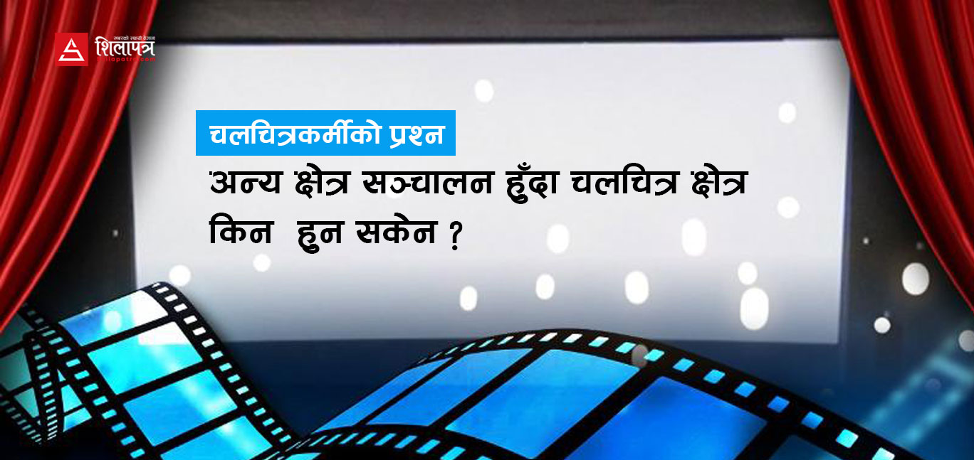 कसरी सञ्चालन गर्न सकिन्छ चलचित्र क्षेत्र ?