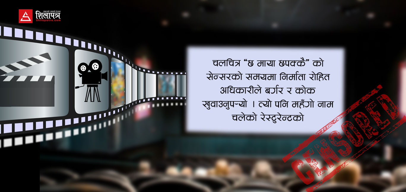 सेन्सर बोर्डको कुरुप कथा : भत्ता लिने बिल नदिने, कुराे नबुझी कैँची चलाउने