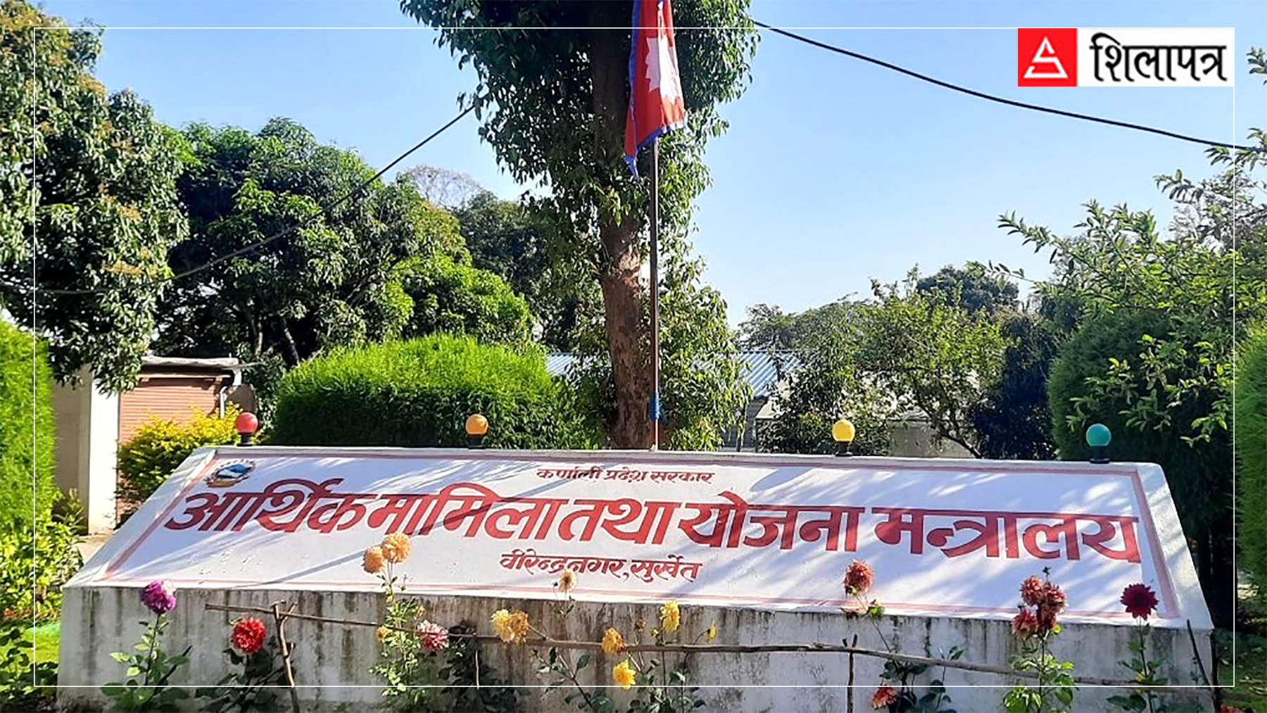 आगामी वर्ष कर्णालीले पाउनेछ संघबाट १७ अर्ब अनुदान