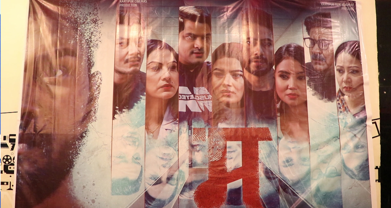 चलचित्र ‘म’को ट्रेलर सार्वजनिक