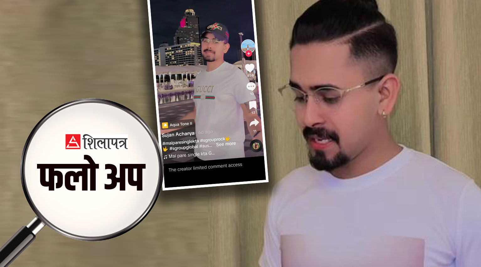 फेसबुकतिर गाली खान थालेपछि टिकटकमा 'ठगी जाल' फाल्दै सुजन आचार्य