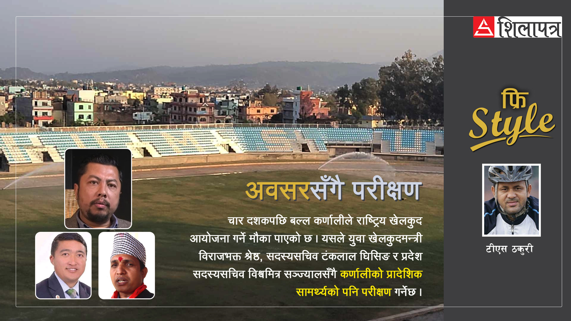 १०औँ राष्ट्रिय खेलकुदले कर्णालीमा गर्नेछ खेलकुदमन्त्री र सदस्यसचिवको परीक्षण