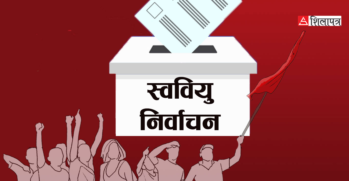 स्ववियु चुनाव : विद्यार्थी संगठनले ढिलो गरी उम्मेदवारको टुंगो लगाउँदा कहाँ के भयो ?