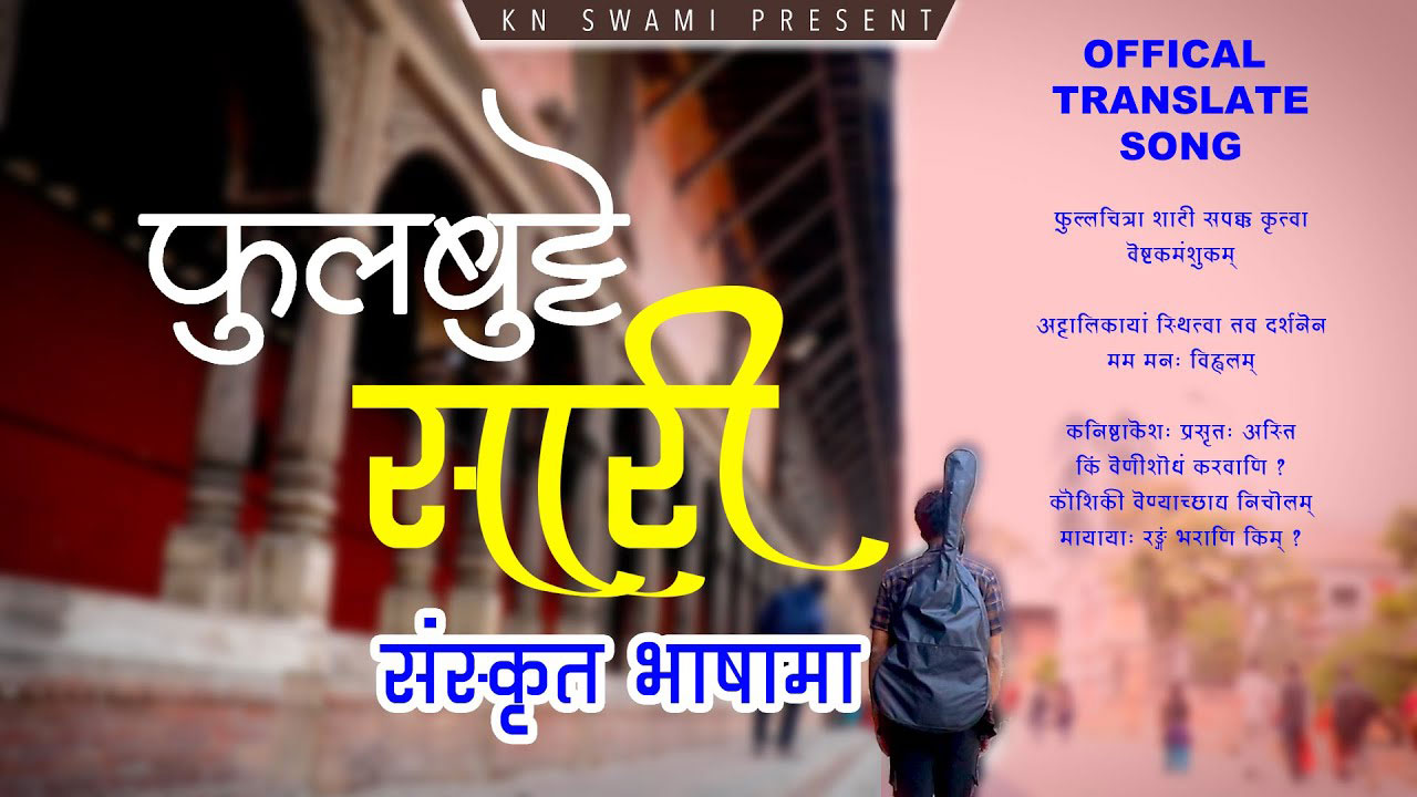 फूलबुट्टे सारी अब संस्कृतमा पनि (भिडियाे)