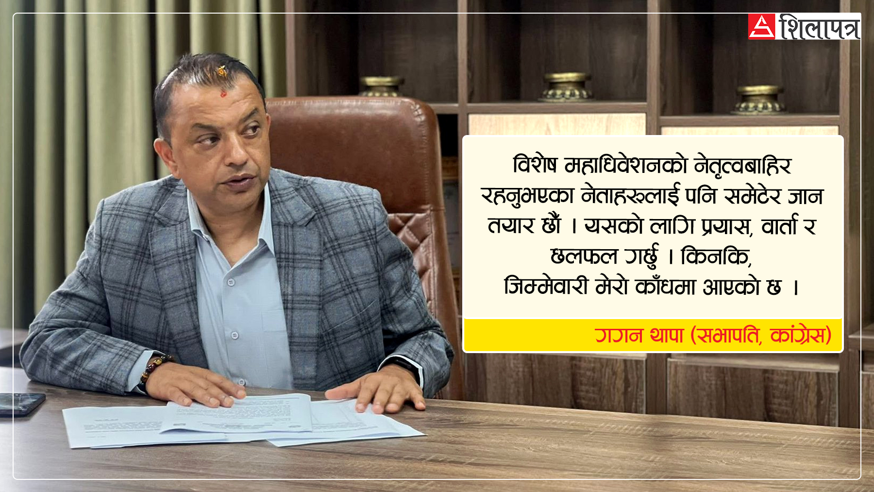 ‘विशेष महाधिवेशनबाहिर रहनुभएका नेतालाई नेतृत्वमै समेटेर जान तयार छौँ’