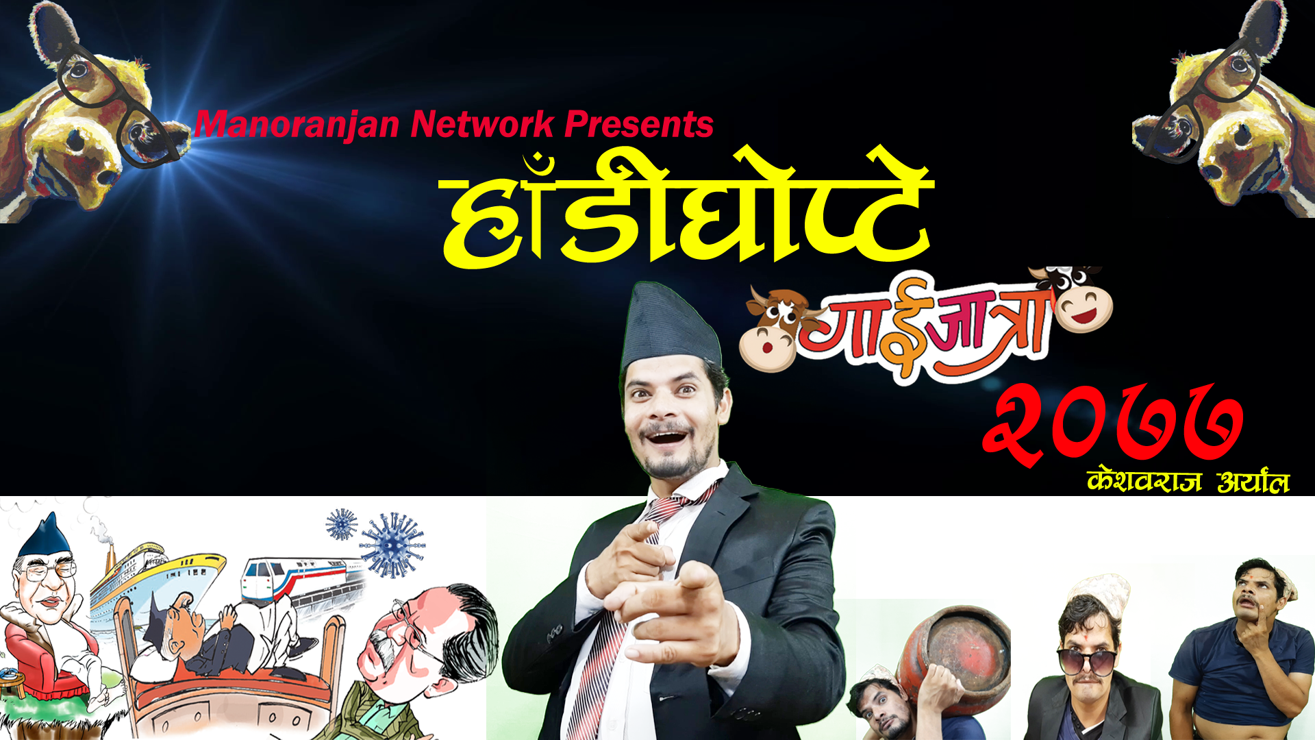 केशवको गाईजात्रे कोसेली ‘हाँडीघोप्टे’ सार्वजनिक (भिडियोसहित)