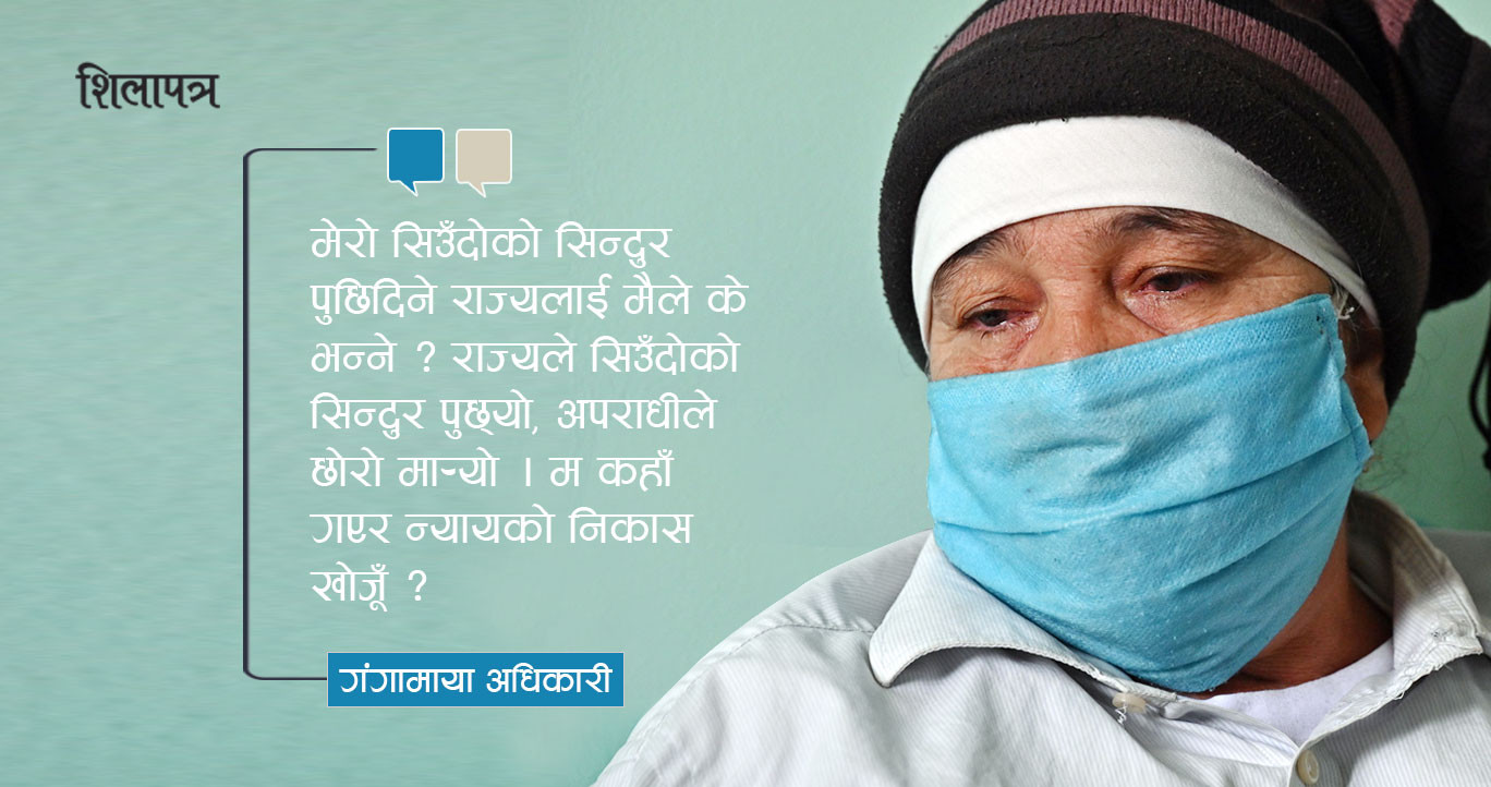 गंगामायाको प्रश्‍न : सरकार, म पनि अनशनमै मर्नुपर्ने हो ?