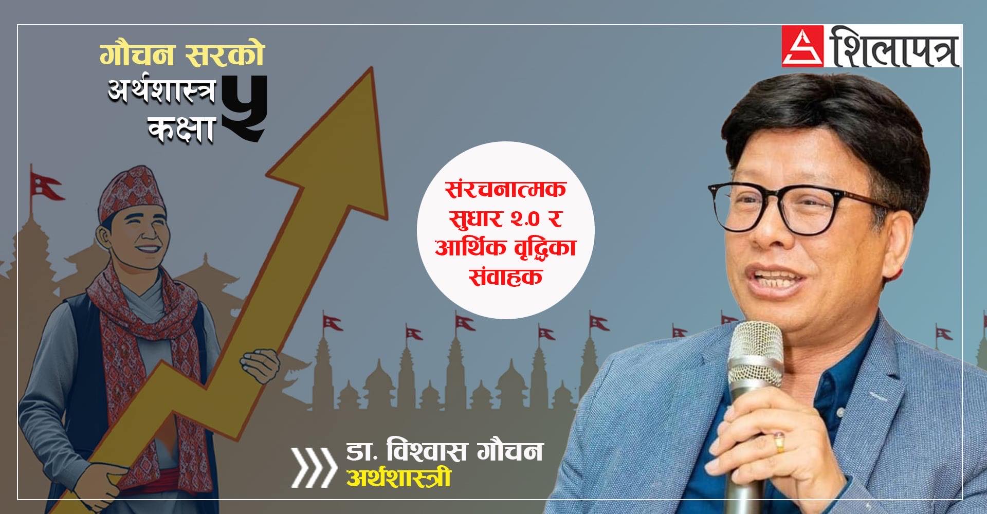 बोर्डरलेस, वेटलेसदेखि नेपाली प्रवासी दशक घोषणासम्मका २५ बुँदामा बुझ्नुस् अर्थतन्त्र सुधारका रणनीति
