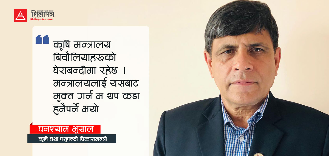 कृषिमन्त्री भन्छन् : मन्त्रालय बिचौलियाको घेराबन्दीमा रहेछ