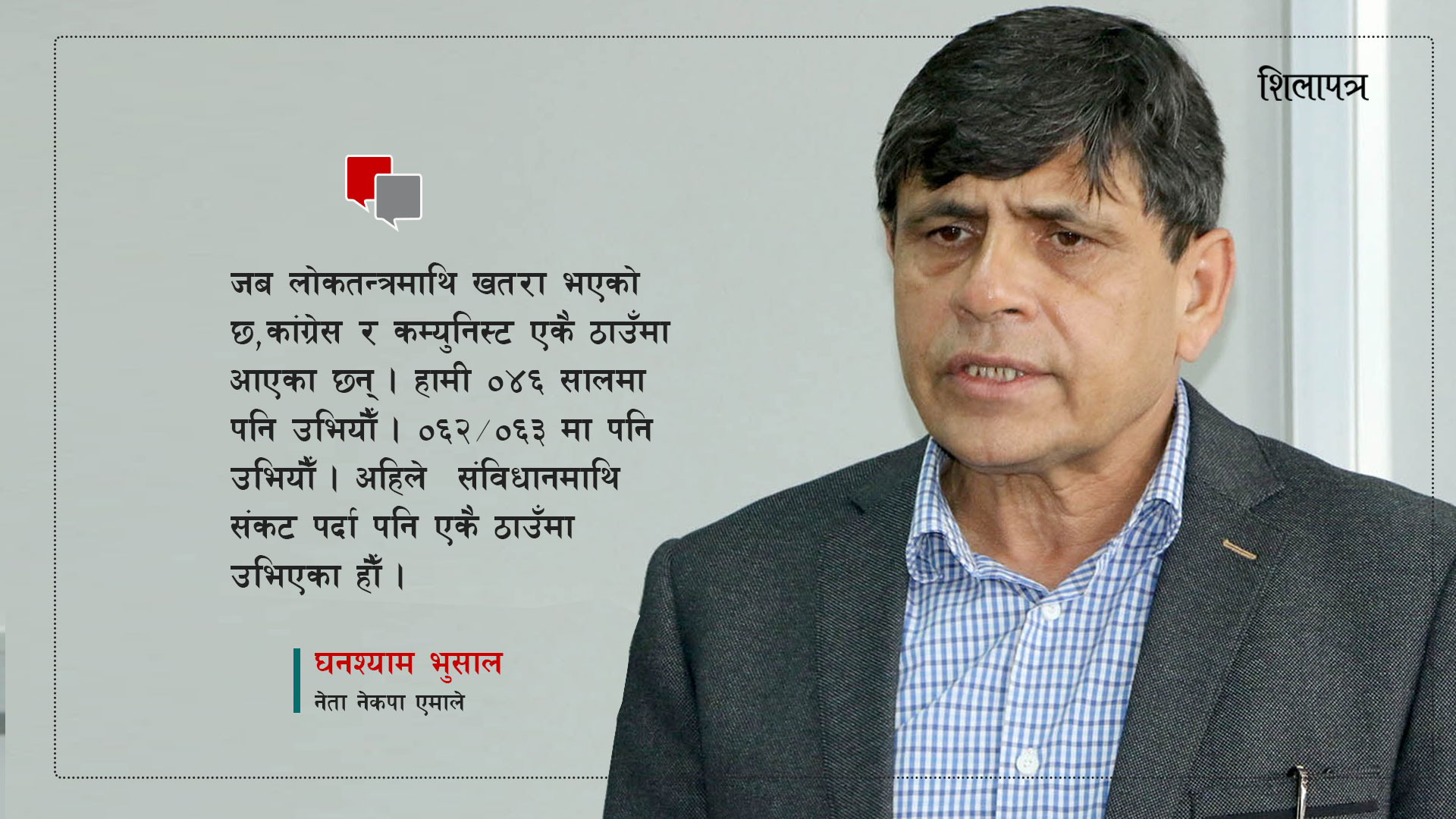 घनश्याम भुसाललाई प्रश्‍न - तपाईं किन सधैँ गुटफुटमा लाग्नुहुन्छ ? [भिडियोसहित]