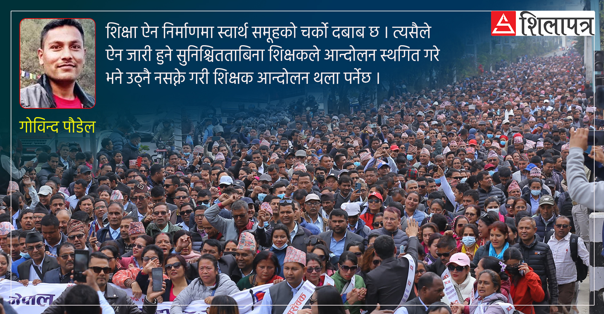 शिक्षकले सडक संघर्षबाट मागेको शिक्षा ऐन
