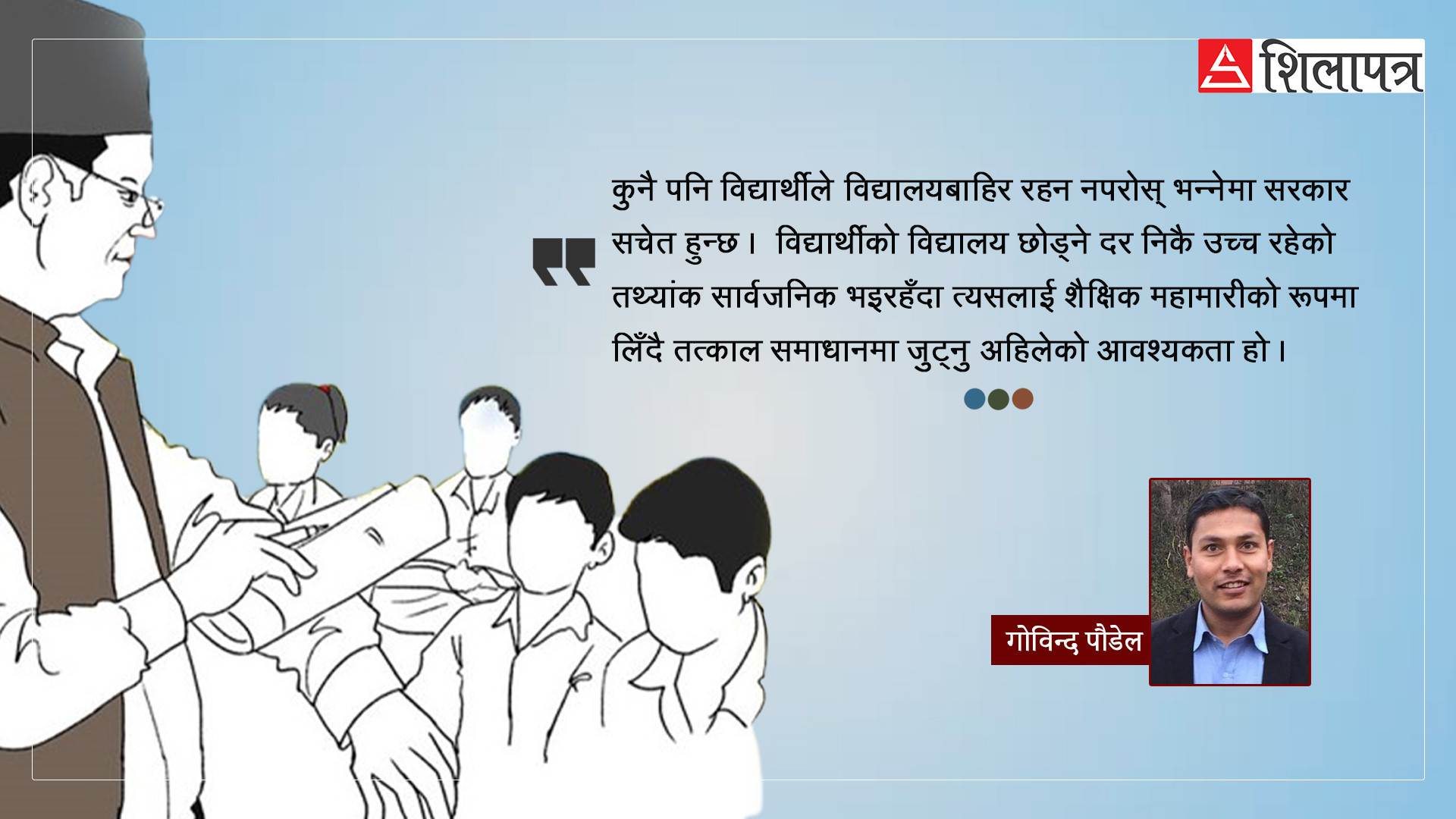 स्कुल छाड्‌ने मुख्य कारण- जीवन एकातिर, शिक्षा अर्कोतिर