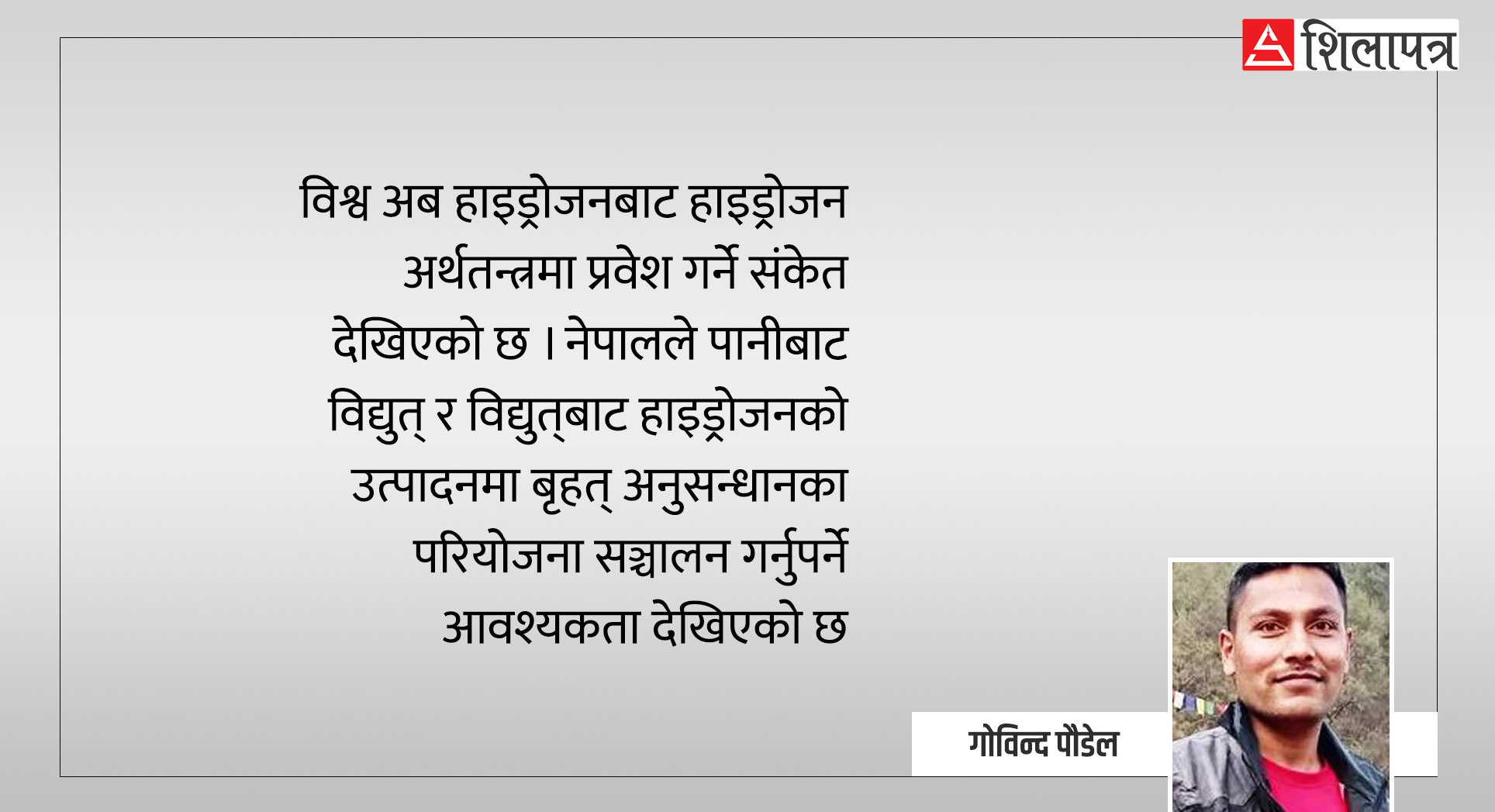 के नेपाल हरित हाइड्रोजन उत्पादनको केन्द्र बन्न सक्छ ?