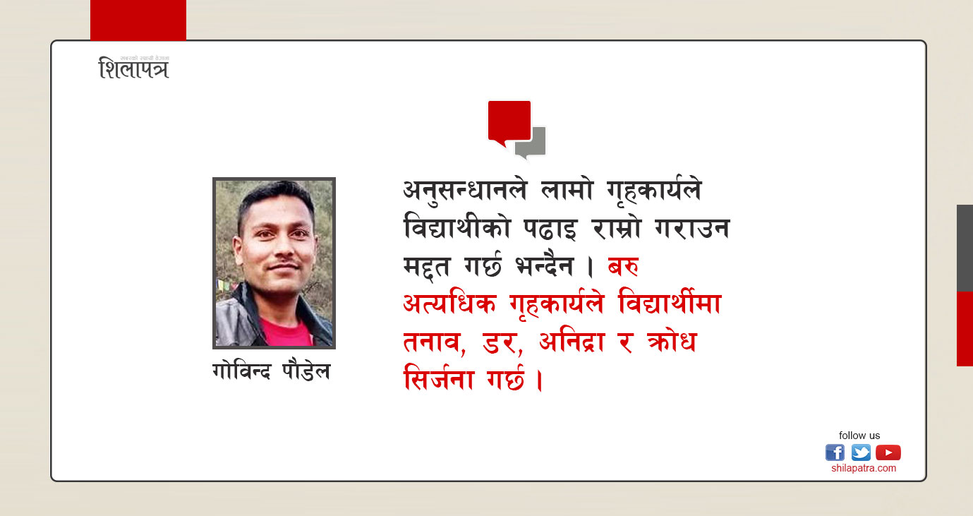 धेरै हाेमवर्क भिडाउँदैमा विद्यार्थीको पढाइ सुध्रिन्न, बरु हानि गर्नसक्छ