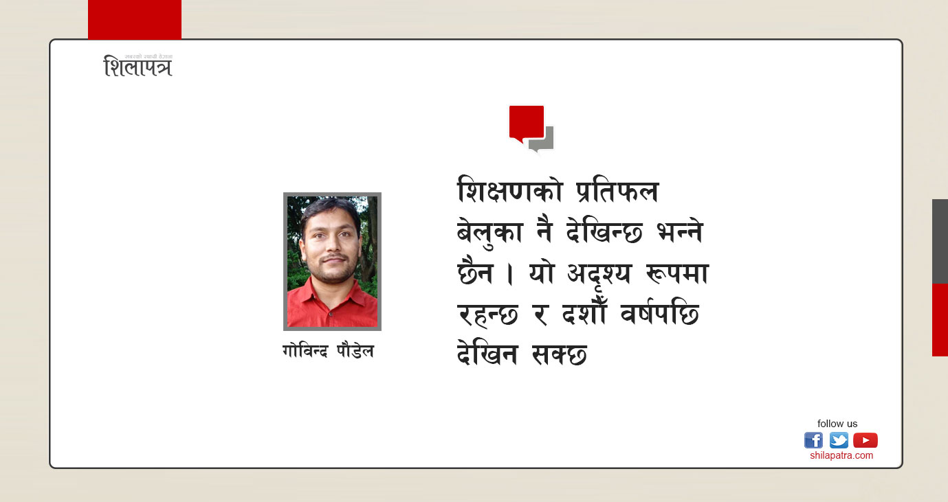 गुणस्तरीय शिक्षाको सर्त : आकर्षक तलबको सुनिश्चितता तर शिक्षक बन्न कडा मापदण्ड