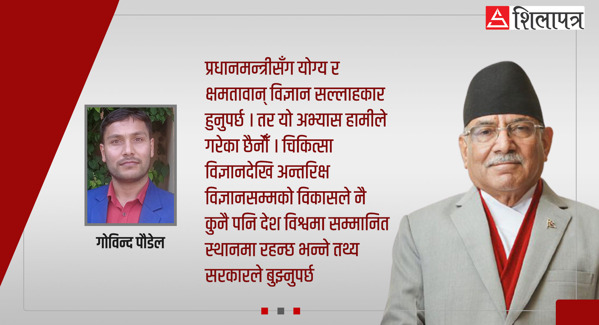 प्रधानमन्त्रीज्यू, लगानी नै नगरेपछि कहाँबाट हुन्छ आविष्कार ?