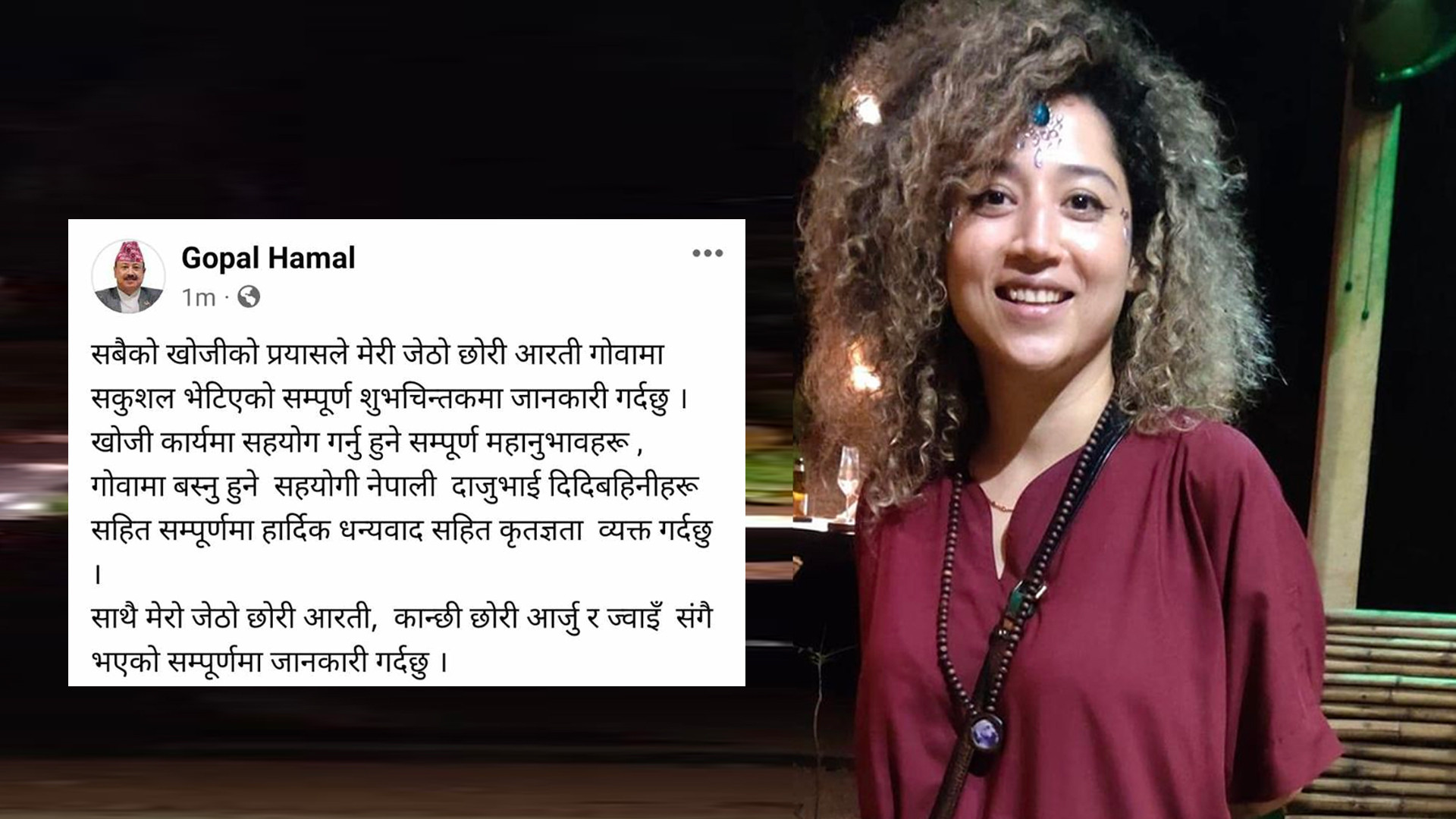धनगढीका नगर प्रमुख हमालकी छोरी आरती सम्पर्कमा