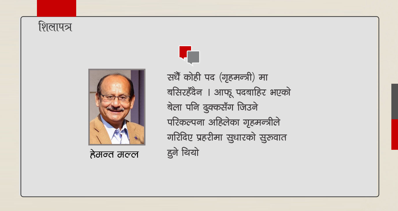 गृहमन्त्रीहरुले बुझ्नैपर्ने कुरा *