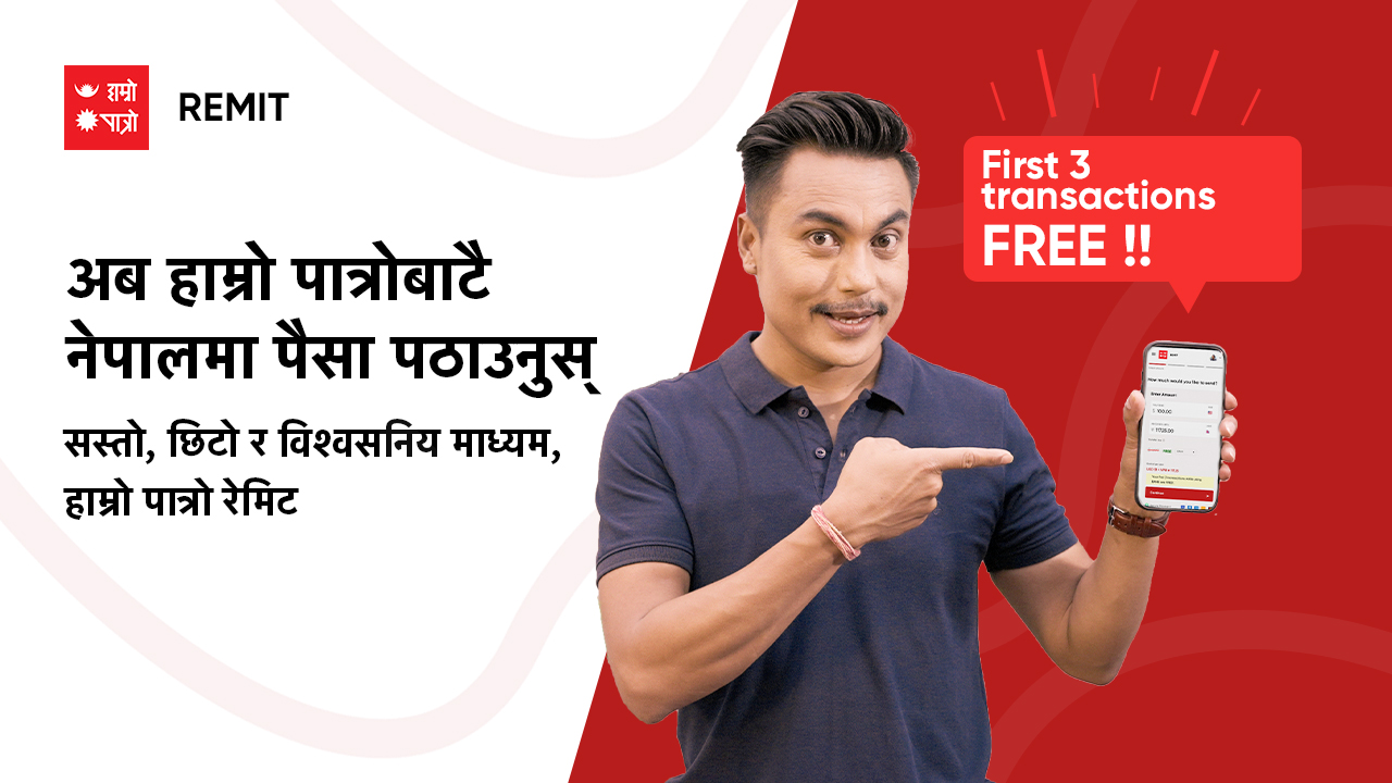 अब हाम्रोपात्रोमै रेमिट सेवा, सस्तो शुल्कमा सिधै नेपाली बैंकको खातामा रकम पठाउन सकिने