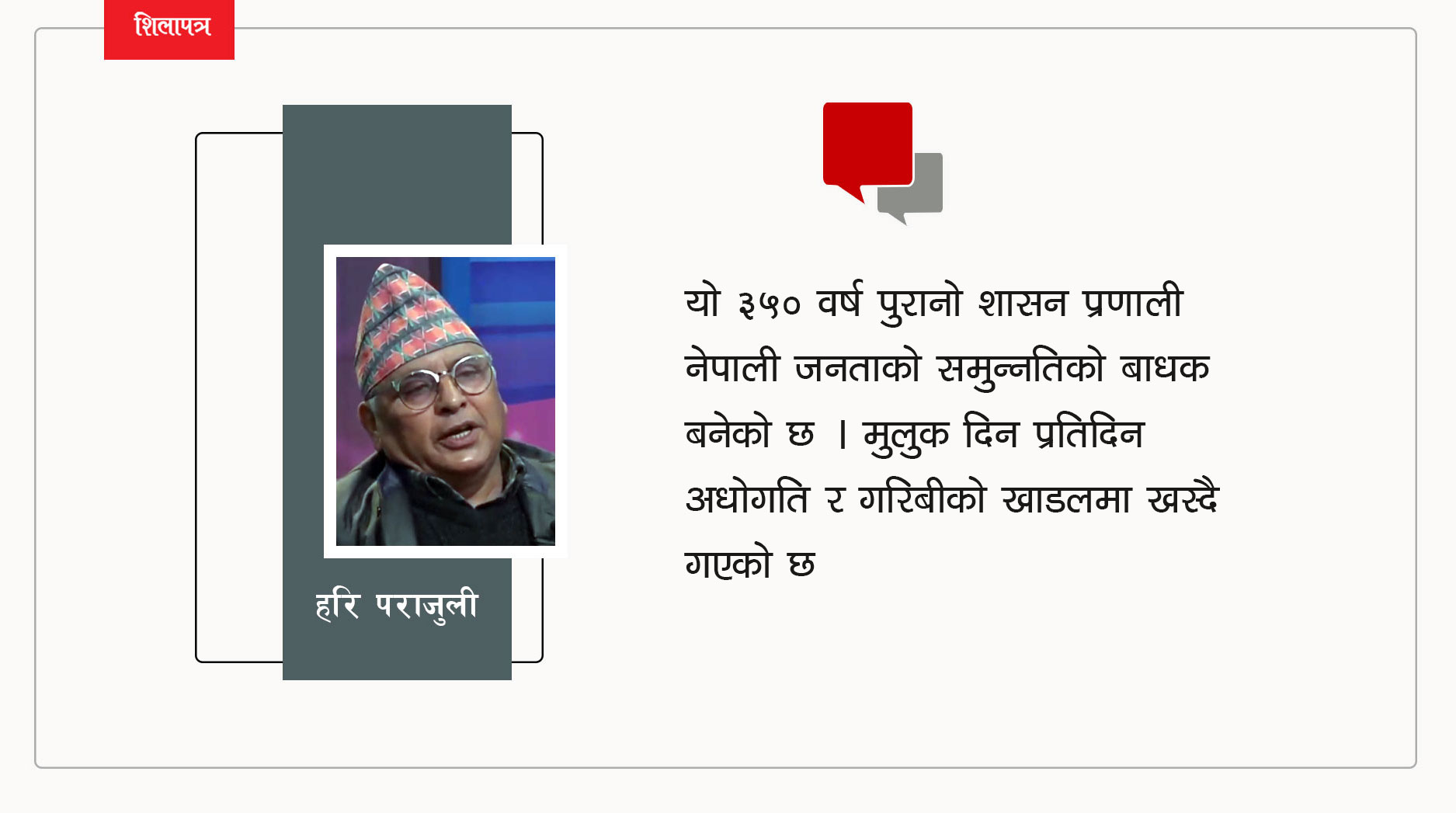 अहिलेकाे शासन र निर्वाचन प्रणाली फेल भइसक्याे, परिवर्तन गरौँ