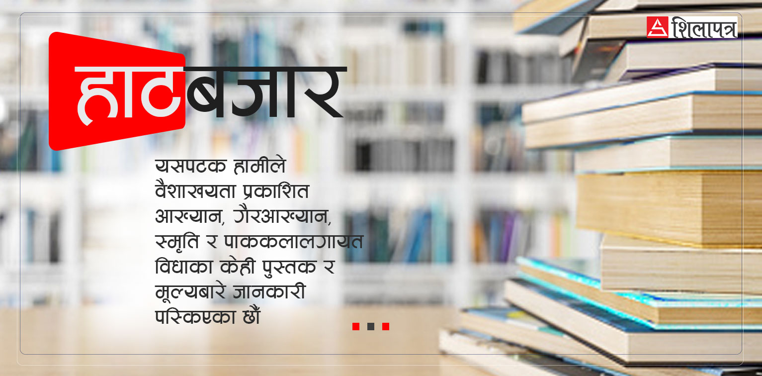 वैशाखयता कुन विधाका कुन-कुन किताब छापिए ? (विशेषता र मूल्यसहित)