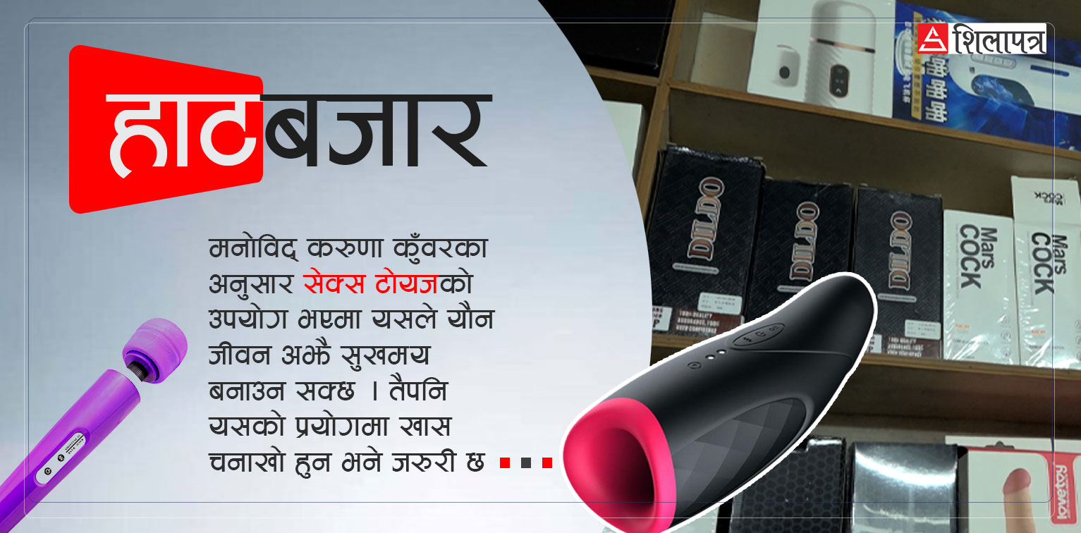 १२ सयदेखि २५ हजारसम्मका सेक्स टाेयज, मनाेविद् भन्छन्- उपयाेग भए फाइदै छ (भिडियाेसहित)