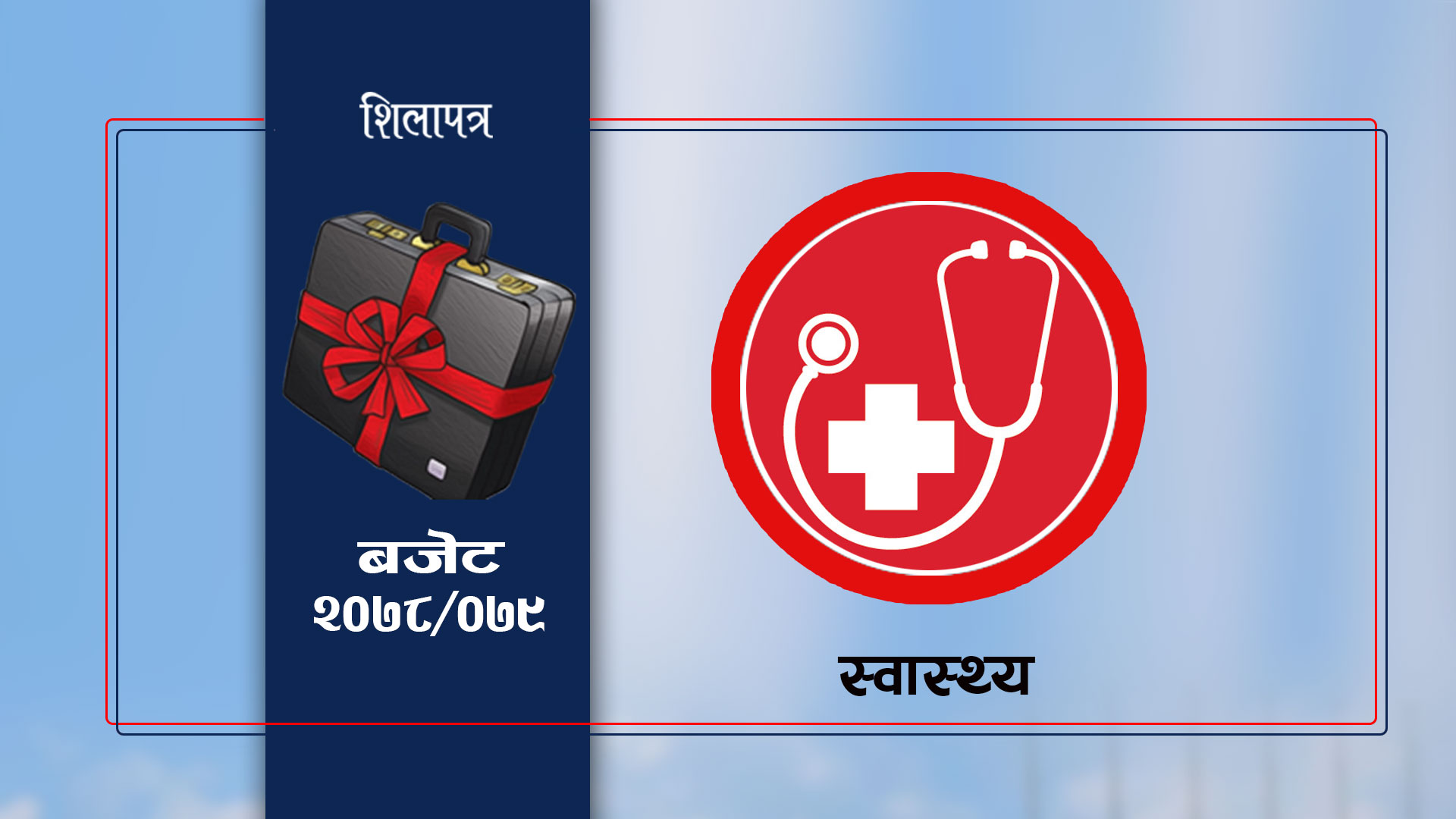 स्वास्थ्य मन्त्रालयका लागि एक खर्ब २२ अर्ब ७७ करोड बजेट विनियोजन 