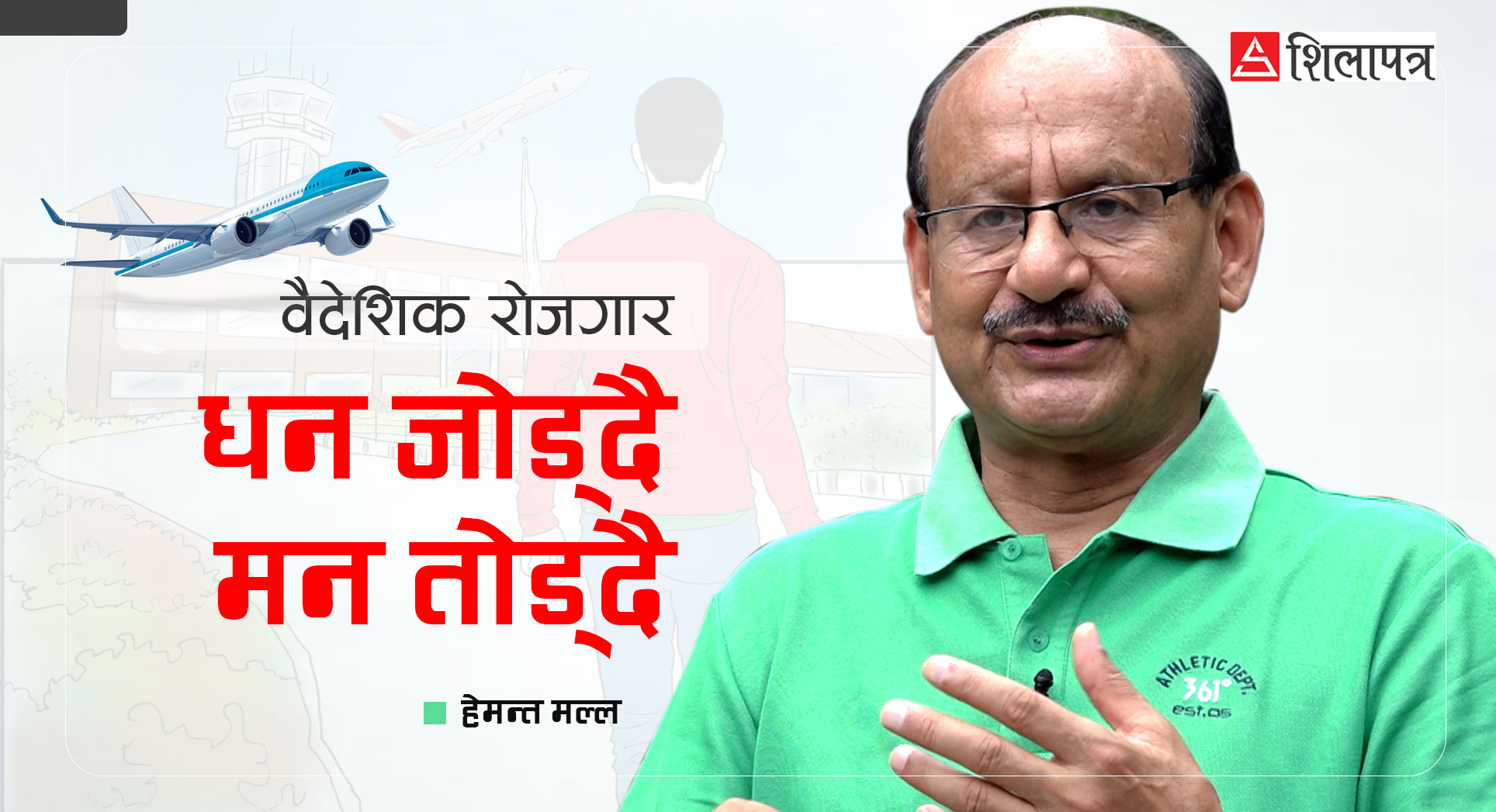 वैदेशिक रोजगारीले किन निम्त्याउँदैछ परिवारै सखाप पार्ने घटना ?
