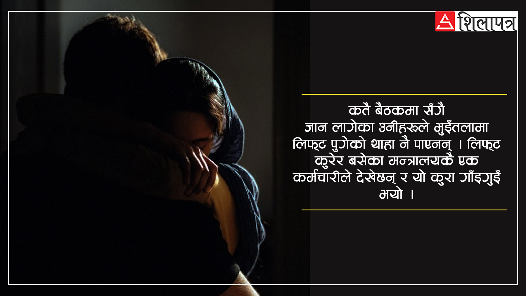 सहकर्मीसँग अङ्कमाल गरेको अवस्थामा लिफ्टमा सहसचिव भेटिएपछि..‍.‍