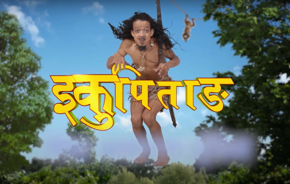 इकुले ‘इकुपिताङ’ बनाउने
