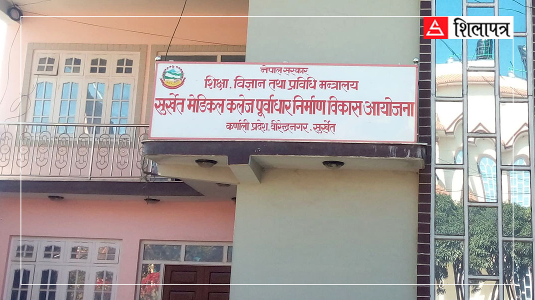 नौ वर्षदेखि डीपीआरमै अल्झियो सुर्खेत मेडिकल कलेज