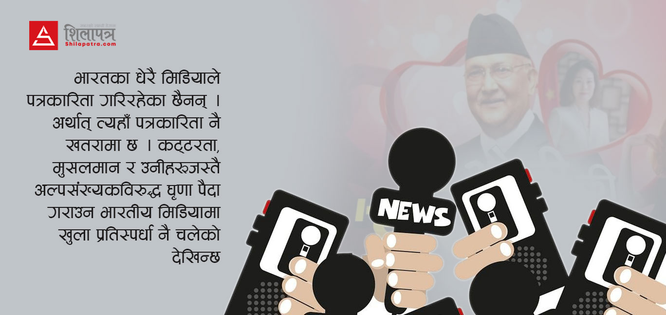 किन उत्तेजित भइरहन्छन् भारतीय मिडिया ?