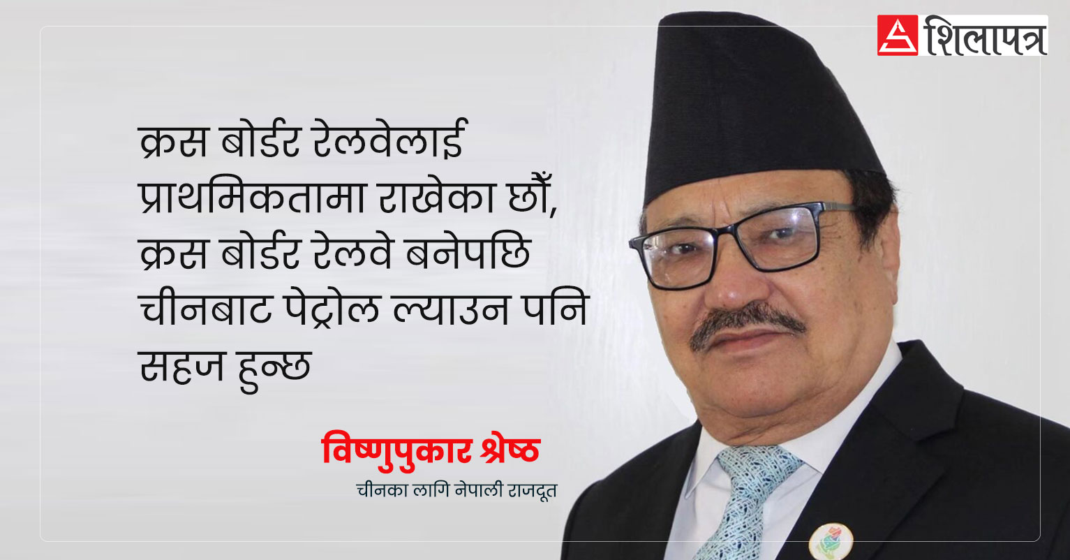 ‘बीआरआईमा नेपालले चीनलाई र चीनले नेपाललाई केही प्रस्ट पार्नुपर्नेछ’ (अन्तर्वार्ता)