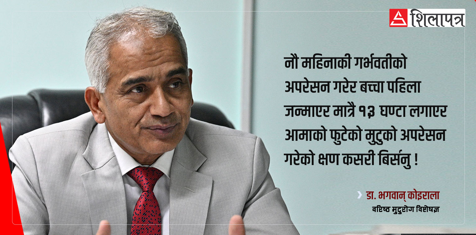 १४ हजारभन्दा बढीको मुटु खोलेर हेर्दा कुनै प्रेम, माया र भावना देखिनँ : डा. भगवान् कोइराला