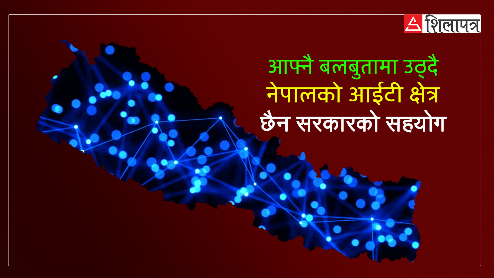 आफ्नै बलबुतामा उभिएको आईटी क्षेत्र, सरकारलाई थाहै छैन पर्यटनलाई उछिनेकाे व्यापार आँकडा