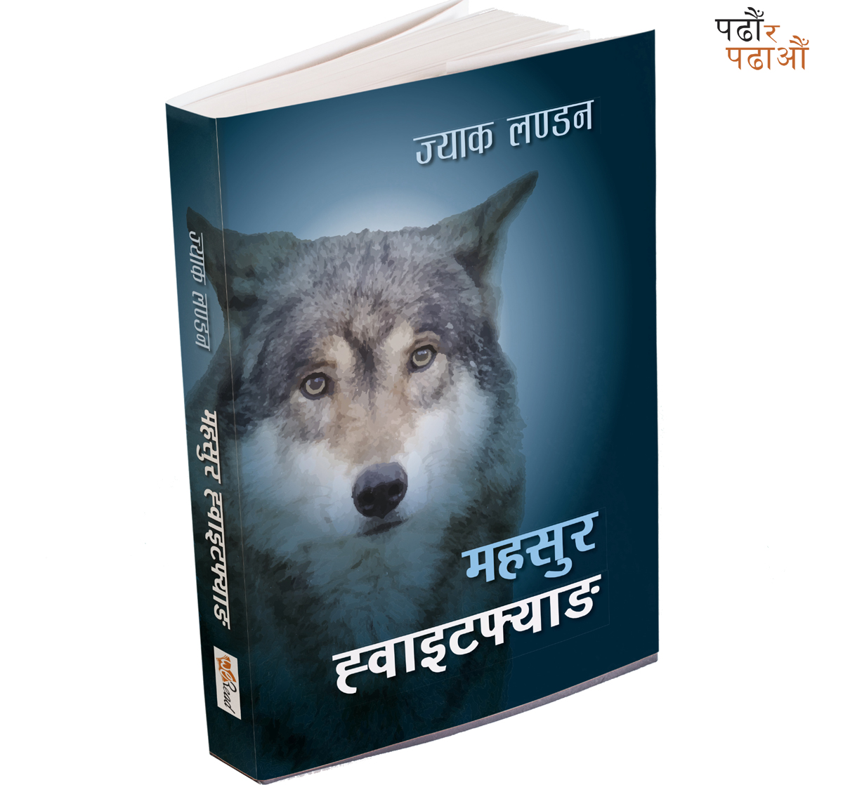 ज्याक लण्डनको उपन्यास 'महसुर ह्वाइटफ्याङ' नेपाली भाषामा प्रकाशित  