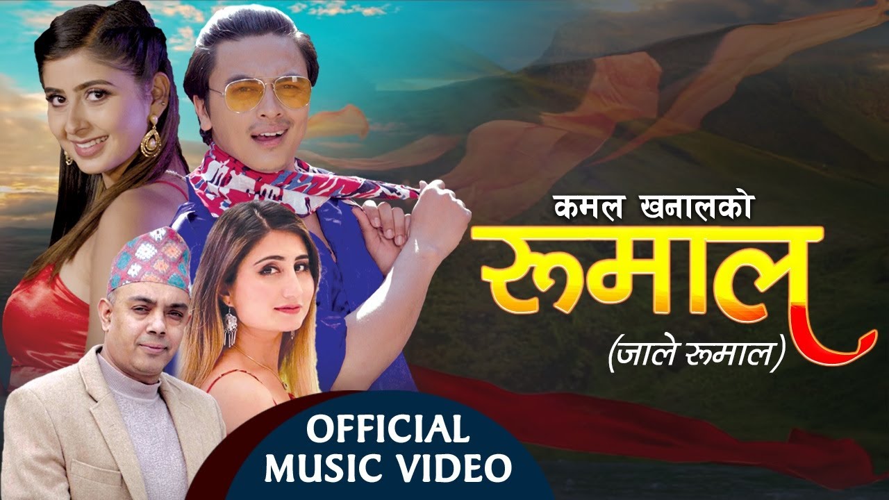 अन्जु पन्तको 'रुमाल रुमाल जाले रुमाल' बोलको गीत सार्वजनिक