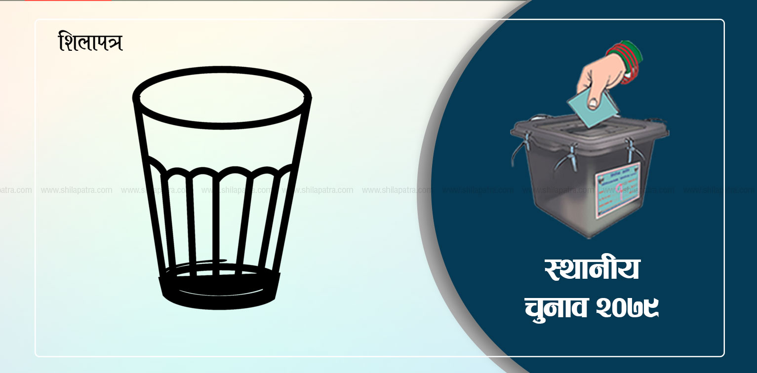 बागलुङको वरेङमा जनमोर्चाका शर्मा निर्वाचित