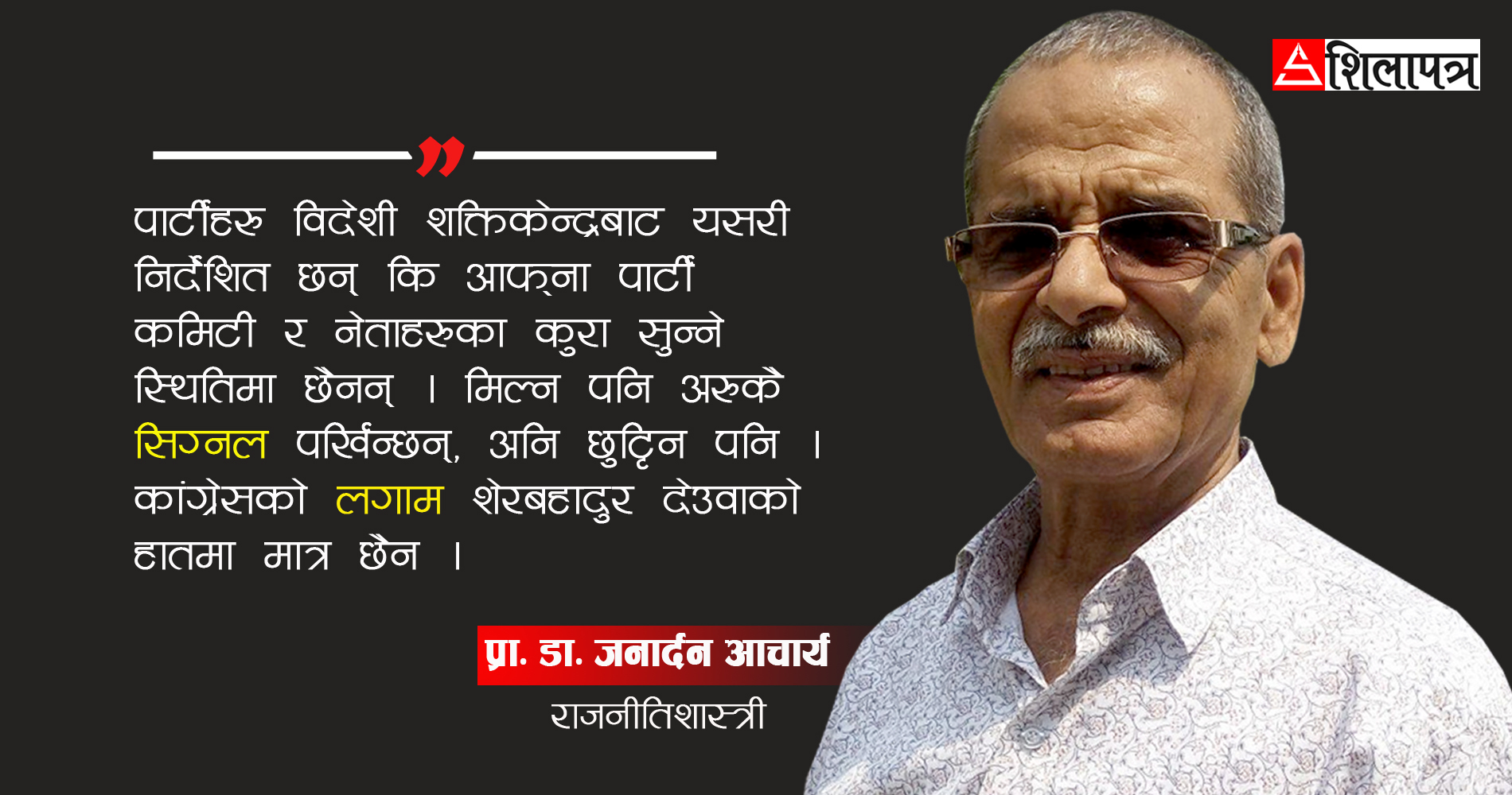 'पाँच दलको गठबन्धन राजनीतिक सिण्डिकेट भयो, यसले ओलीका गल्तीसमेत बिर्साउन थाल्यो'