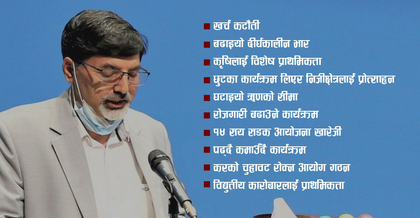 बजेटका १० विशेषता : मितव्ययी बन्ने र दीर्घकालीन दायित्व बढाउने कार्यक्रम एकसाथ