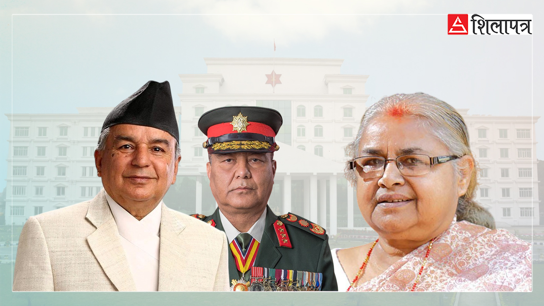 जङ्गीअड्डामा राष्ट्रपति पौडेल,  प्रधानसेनापति सिग्देल र पूर्वप्रधानन्यायाधीश कार्कीबीच छलफलको तयारी