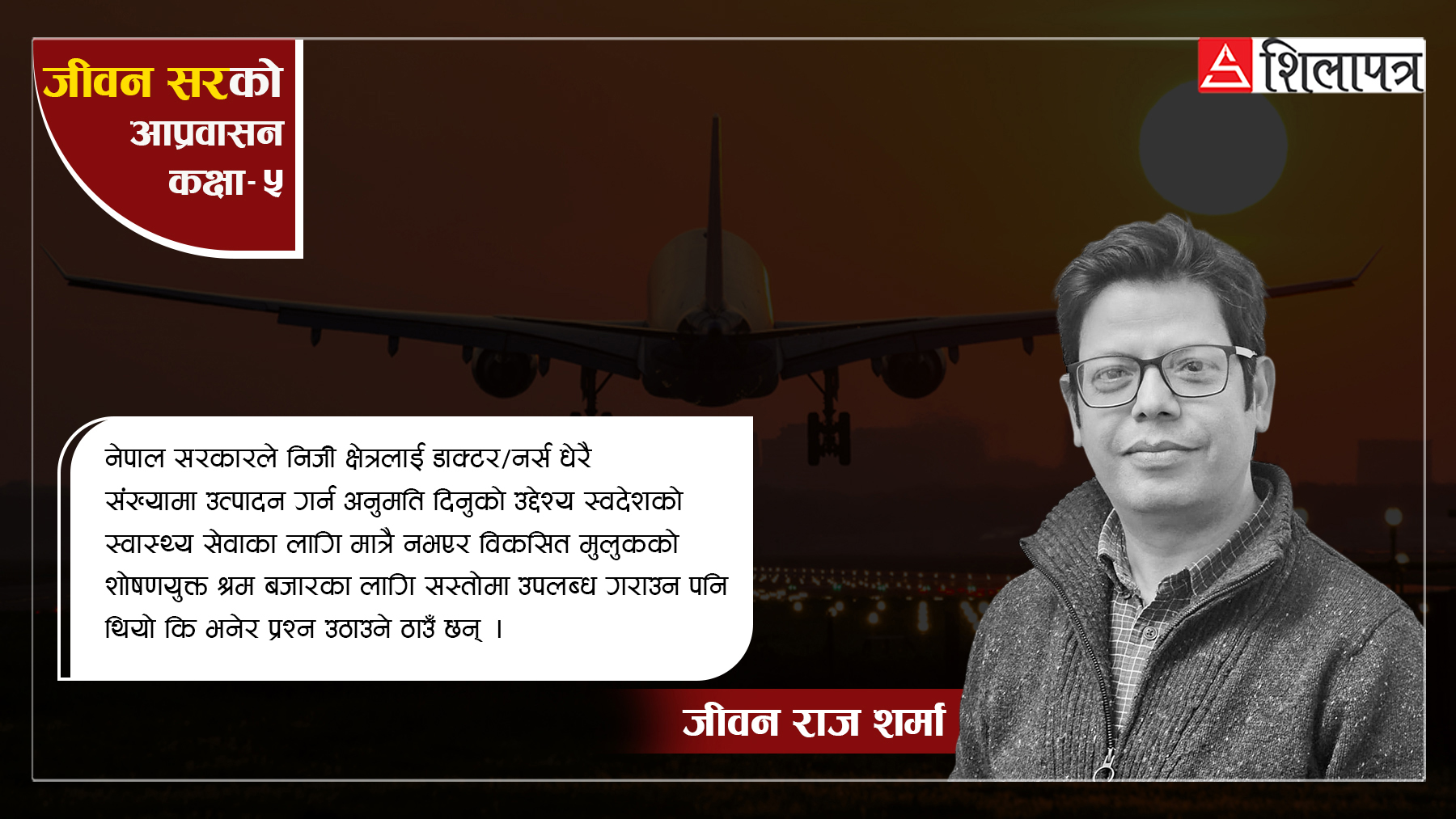 नेपालजस्तो स्वास्थ्य अवस्था र प्रणाली कमजोर भएको मुलुकबाट विकसित देशले किन लैजाँदै छन् डाक्टर र नर्स ?