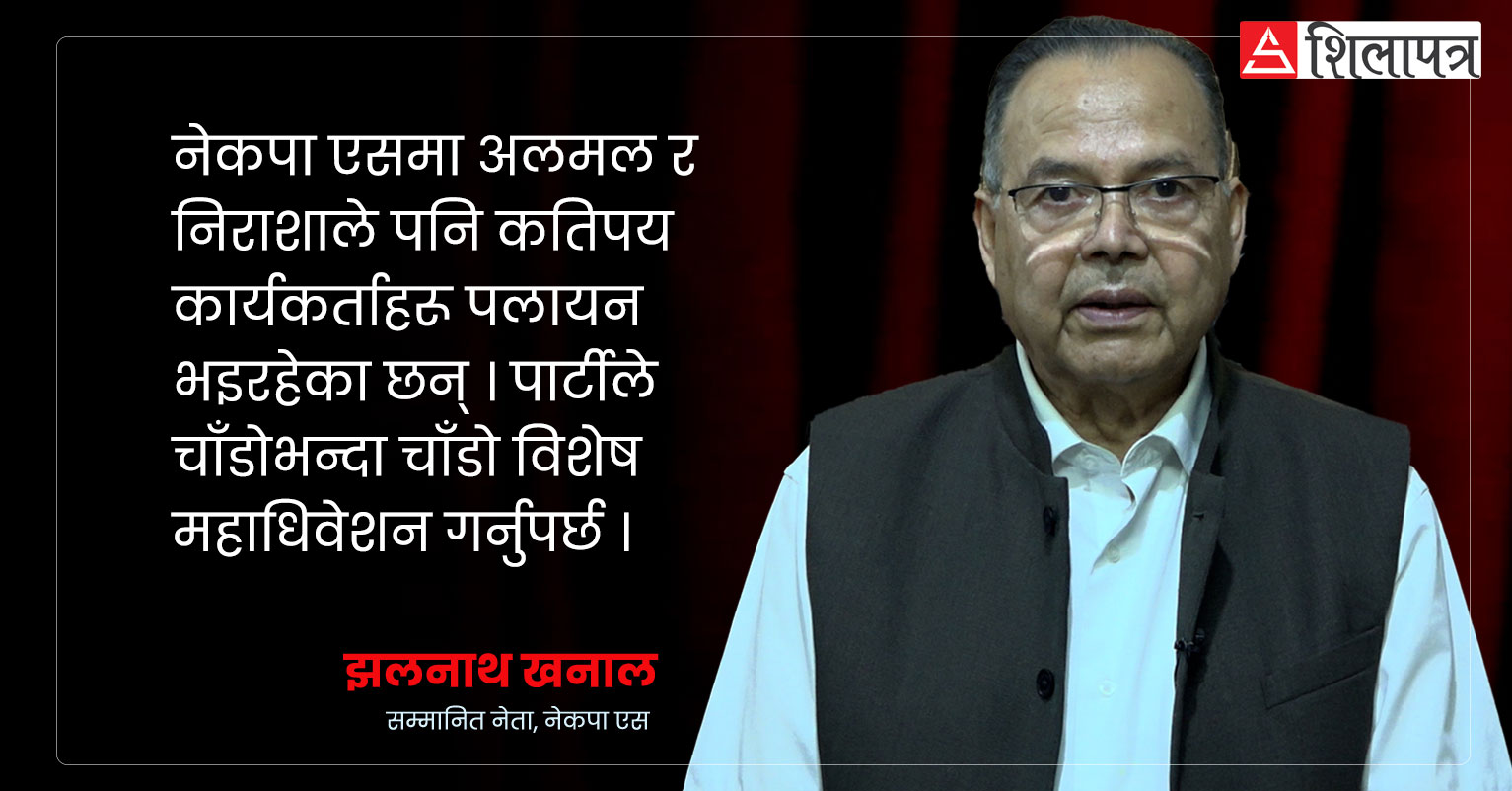 एमाले विद्रोहको औचित्य पुष्टि गर्न सकेनौँ, कार्यकर्तामा अलमल र निराशा छ (भिडियो अन्तर्वार्ता)